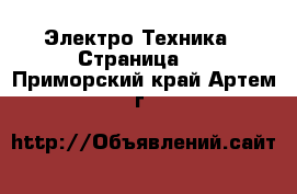  Электро-Техника - Страница 2 . Приморский край,Артем г.